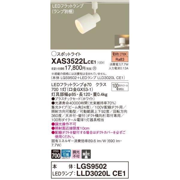 パナソニック 配線ダクトレール用LEDスポットライト[電球色][LEDフラットランプφ70 クラス700][口金GX53-1][100形電球相当][LED交換可能][集光]XAS3522LCE1