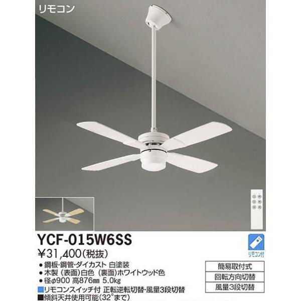【2個セット】ダイコー製シーリングファン YCF-015W6SS DAIKO terukuni_ycf-005w6ss