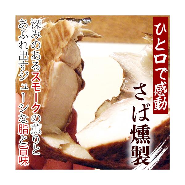 鯖燻製の2本セットです。鯖好きのお客さま必食の鯖の燻製（薫製）。お口の中でふわっと広がるスモークの香りとじゅわりとあふれ出す上質の旨味とコク。酒の肴にお薦めのさばスモークです。ワイン、ビール、日本酒、焼酎のつまみ（おつまみ）にもお薦め。■容...