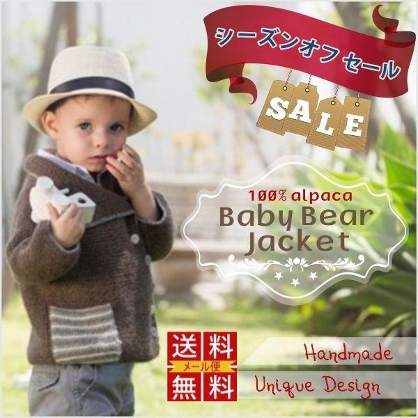 送料無料 子供服 ジャケット 子ども子供 子供子ども ペルー産 手作り アルパカ 織布 70cm Baby Bear Jacket Kd Alp 01 Teruya Imports 通販 Yahoo ショッピング