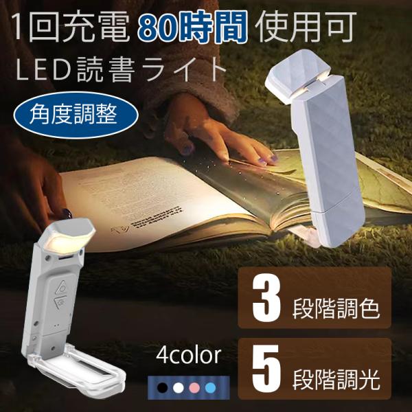 LED読書ライト LED ライト 読書 読書灯 クリップ ブックライト 角度調整 3段階調色 5段階調光 USB充電式 小型デスクライト 寝室 読書 照明 小型 軽い