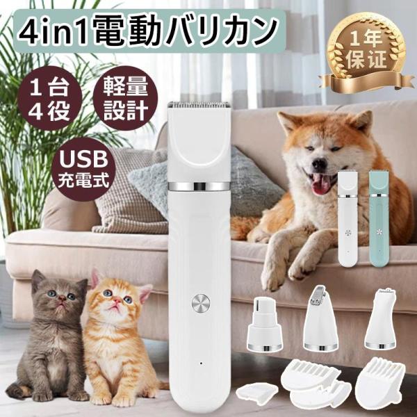 ペット バリカン 犬用 猫 ペット用 4in1 静音 充電式 コードレス