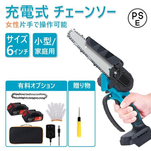 チェーンソー 充電式 電動 小型 6インチ コードレス バッテリー付かない 安全ロック 片手 軽量 強力 農業 PSE認証済