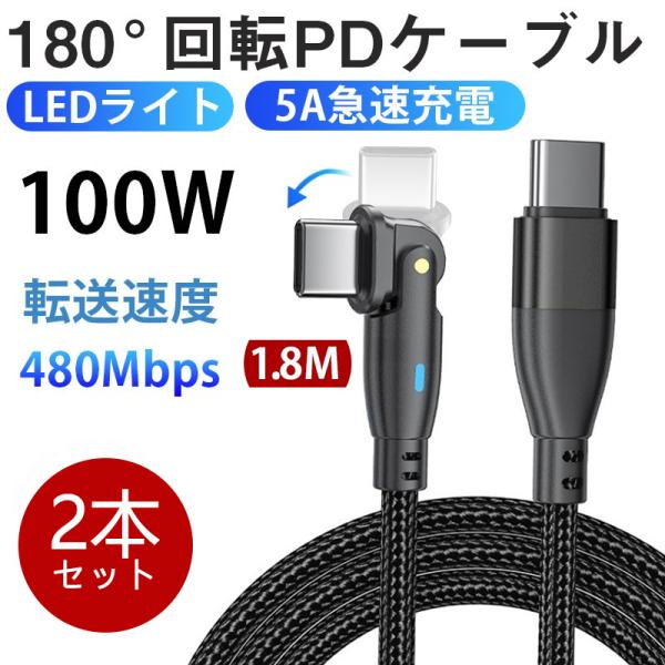 USB-C 充電ケーブル PD対応 2本セット PDケーブル 100W 急速充電 1.8m データ転送 L型 180度回転 コネクタ 5A  パワーデリバリー 送料無料 :cable-4075-n:いつも幸便 通販 