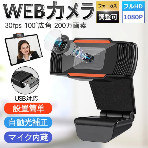 webカメラ ウェブカメラ フルHD 1080P マイク内蔵 ドライバ不要 30fps 100°広角 200万画素 PCカメラ 自動光補正自動ピント ノイズ対策 小型 軽量 在宅勤務