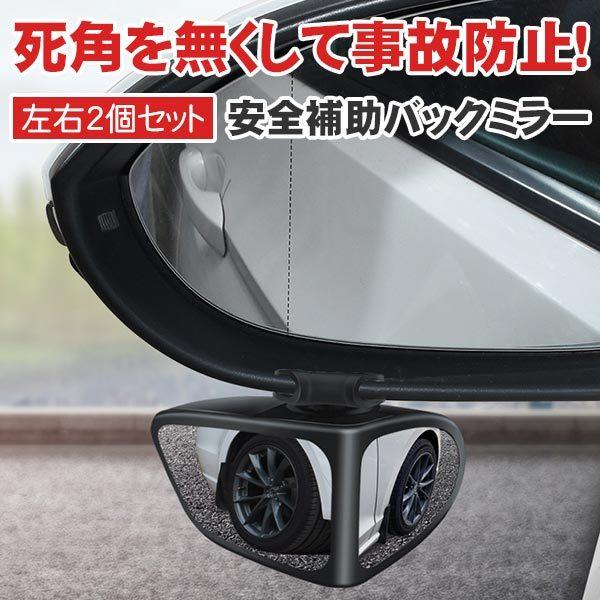 自動車補助ミラー 安全補助ミラー サポートミラー バックミラー 360度角度調整 広角レンズ 視界確保 死角解消 巻き込み防止 事故防止 車庫入れ 左右2個セット デジタル幸便 通販 Paypayモール