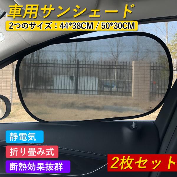 車用サンシェード 【2枚セット】 車窓日よけ 静電気式 折りたたみ カーシェード UVカット 紫外線対策 遮光性 遮熱性 日よけ 簡単着脱 収納バッグ付き