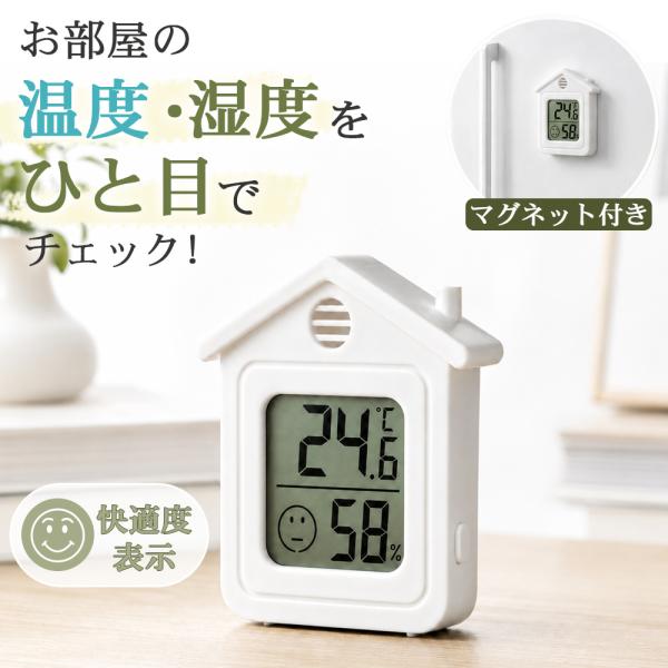 温湿度計 デジタル おうち型 ミニ マグネット スタンド 快適度 表情アイコン 小型 冷蔵庫 卓上 赤ちゃん ペット 熱中症 かわいい ホワイト