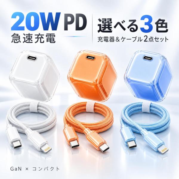 iPhone充電器 20W 急速充電器 ケーブルセット GaN USB-C PD3.0 ACアダプター Type-C to Type-C Lightning 1m 2m iPhone17 16 15 14 iPad Android