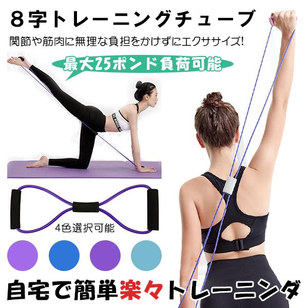 マルチチューブ トレーニングチューブ ゴム 8字タイプ 筋トレ 高弾力 高耐久 エクササイズ 肩こり防止 猫背矯正 ヨガ 男女兼用 自宅運動 ダイエット 4色選択可 Fba デジタル幸便 通販 Yahoo ショッピング