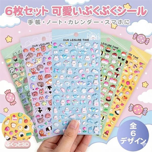 「6枚セット」シール ぷくぷくシール 立体シール かわいい ストレス解消 装飾用 DIY用 シール帳 3dシール 手帳 日記帳用 子供 女の子 男の子