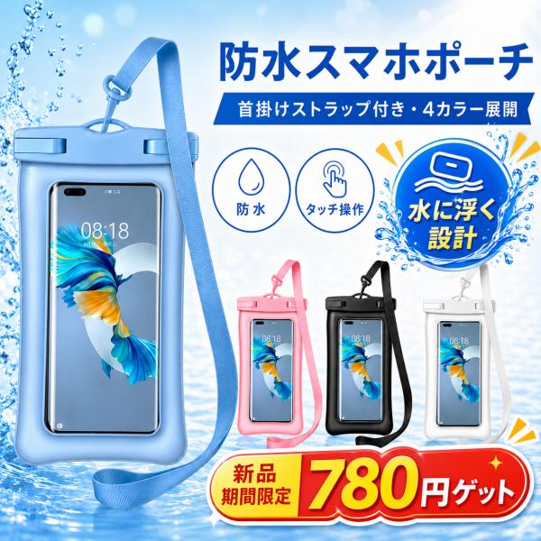 スマホ 防水ケース 防水スマホケース 浮く スマホポーチ IPX8 水中撮影 首掛けストラップ付き タッチ操作 アイフォン 防水カバー 海 プール 川遊び お風呂