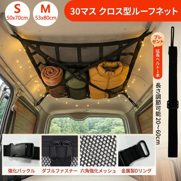 車 収納 天井 ネット 車用品 天井収納 カー用品 ルーフネット カーゴネット クロスベルト付き 落下防止 2層 車中泊 グッズ キャンプ アウトドア S M