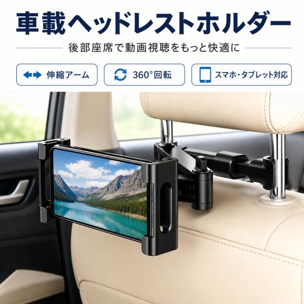 車載ホルダー スマホホルダー 後部座席ホルダー 360°回転  伸縮アーム 折りたたみ 防振 落下防止 タブレットホルダー iPhone Nintendo Switch ipad 対応