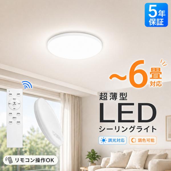 LEDシーリングライト 6畳対応 調光調色 リモコン付き 超薄型 天井照明