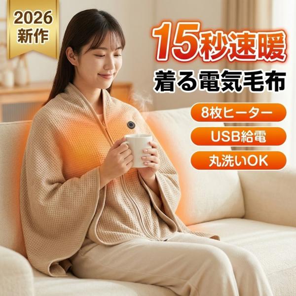[Release date: January 9, 2026]商品仕様商品名：USB 8エリア発熱 ウェアラブル電気毛布サイズ：約150×80cm材質：表面 綿68%/ポリエステル29%/スパンデックス3%、裏面 ポリエステル95%/スパン...