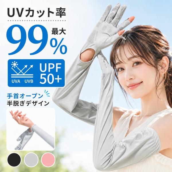 アームカバー レディース uvカット 指先開き スマホ対応 接触冷感 UPF50+ 紫外線対策 ロング 日焼け防止 滑り止め 自転車 運転 スポーツ 夏用