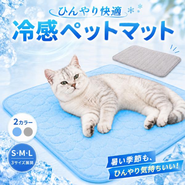 ペットマット クールマット 犬 猫 ひんやりマット 洗える 夏用 冷感 涼しい 暑さ対策 熱中症対策 接触冷感 メッシュ 通気性 室内 小型犬 中型犬