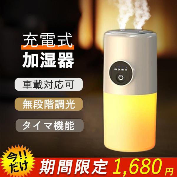 加湿器 超音波式 充電式 コードレス ダブル噴霧 タイマー 無段階調光
