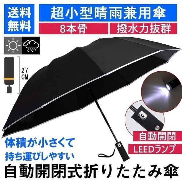 日傘 Led搭載 折りたたみ傘 折り畳み傘 自動開閉 高強度グラスファイバー Led搭載 雨具 撥水 丈夫 対強風 おしゃれ 折畳傘 夏必須品 デジタル幸便 通販 Paypayモール