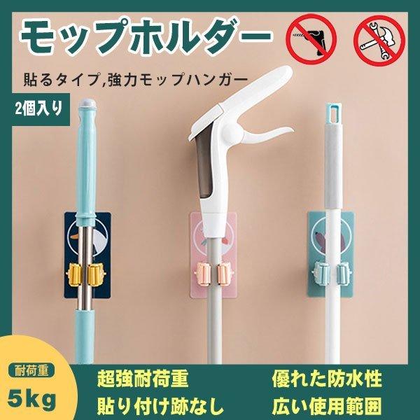 モップホルダー 収納 ホルダー ほうき モップ 穴あけ不要 壁掛け 清掃用具フック 粘着フック 多機能 耐荷重5kg 2個セット デジタル幸便 通販 Paypayモール