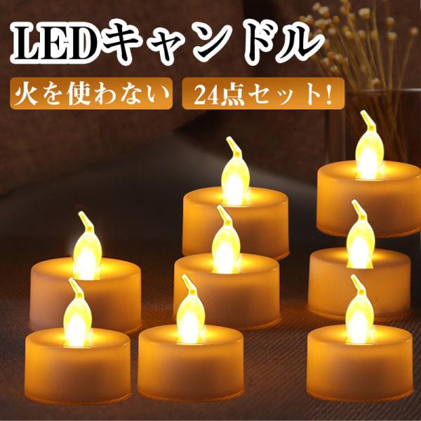 安いｌｅｄキャンドルライトの通販商品を比較 ショッピング情報のオークファン