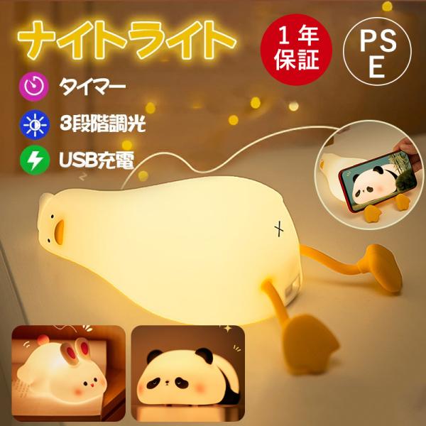 [Release date: October 24, 2024]【かわいい-動物型ナイトライト】ふにゃふにゃとしたシリコン製になっているかわいい眠りパンダ/アヒル/ウサギ型ナイトライト。かわいいキャラクターのデザインので親しみやすく、子ども...