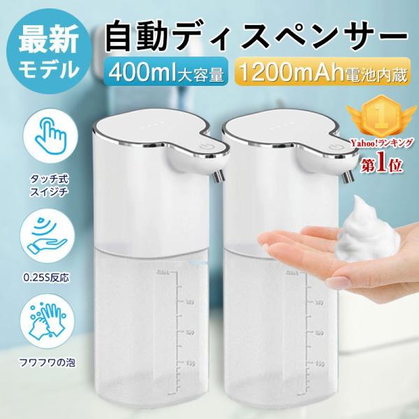 [Release date: April 4, 2023]【製品仕様】商品名：ソープディスペンサー 2個セット重量：310g材質：ABS+PPタンク容量：400ML噴霧方式：泡ソープ電源方式：充電式（USB type-C充電ケーブル1本付）...