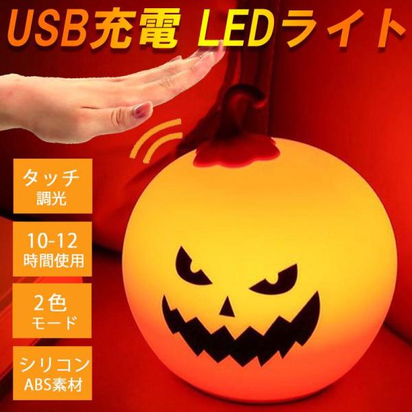 パンプキン ナイトライト LEDライト シリコン タッチセンサー ベッドサイドランプ USB充電 間接照明 ハロウィン インテリア飾り