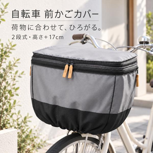 自転車 前かごカバー 2段式 高さアップ 約17cm 拡張 大容量 撥水 ファスナー式 前カゴカバー 荷物カバー 目隠し ほこりよけ ライトブルー シルバーグレー