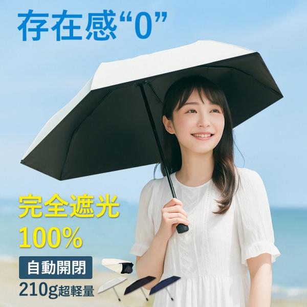 折りたたみ傘 日傘 軽量 自動開閉 晴雨兼用 完全遮光 サンバリア