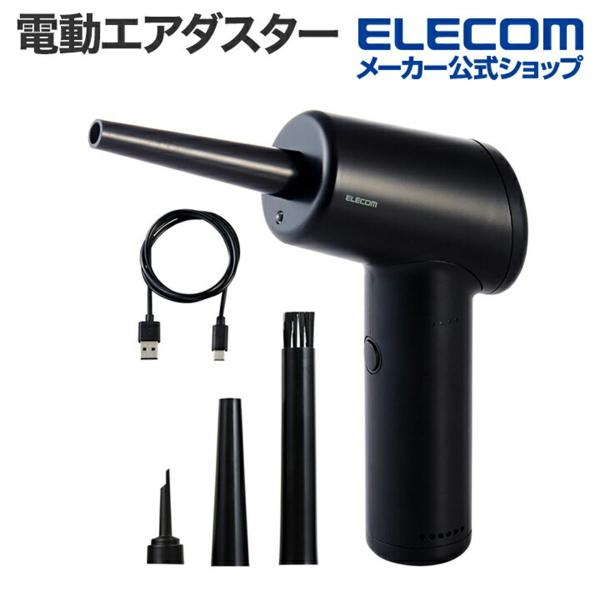 エレコム公式店【商品について】■パソコン画面やキーボードの隙間にあるホコリやゴミなどを強力な風で吹き飛ばし、パソコン周りをきれいに掃除できる電動エアダスターです。■用途に合わせて使い分けられる3種類のノズルを付属しています。■人間工学に基づ...