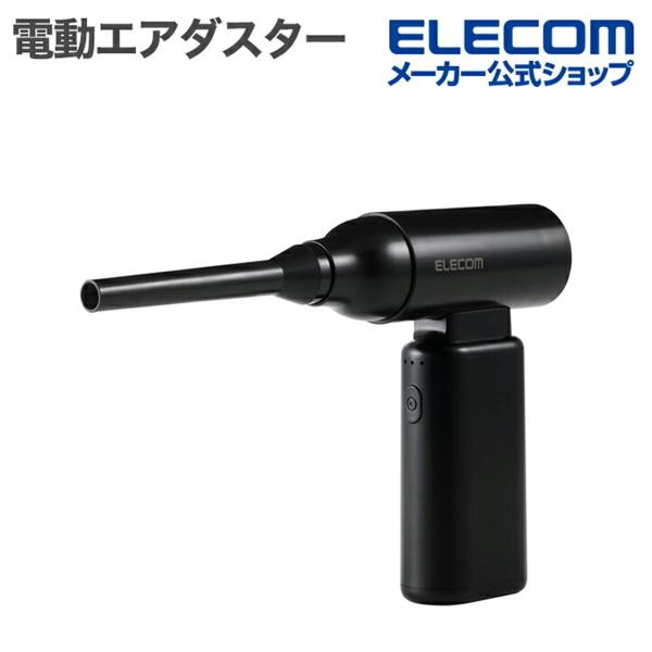 エレコム公式店【商品について】■パソコンの画面やキーボードの隙間にあるホコリやゴミなどを強力な風で吹き飛ばし、パソコン周りをきれいに掃除できる電動エアダスターです。■コンパクト&amp;軽量設計で、どこでも気軽に使えます。■モーターに負担が...