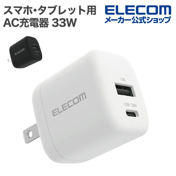 エレコム公式店【商品について】■USB Type-C(TM)ポートとUSB-Aポートを搭載し、対応するスマートフォン・タブレットの2台同時充電や、ノートパソコンの充電にも対応するAC充電器です。■USB Type-CポートはUSB Powe...