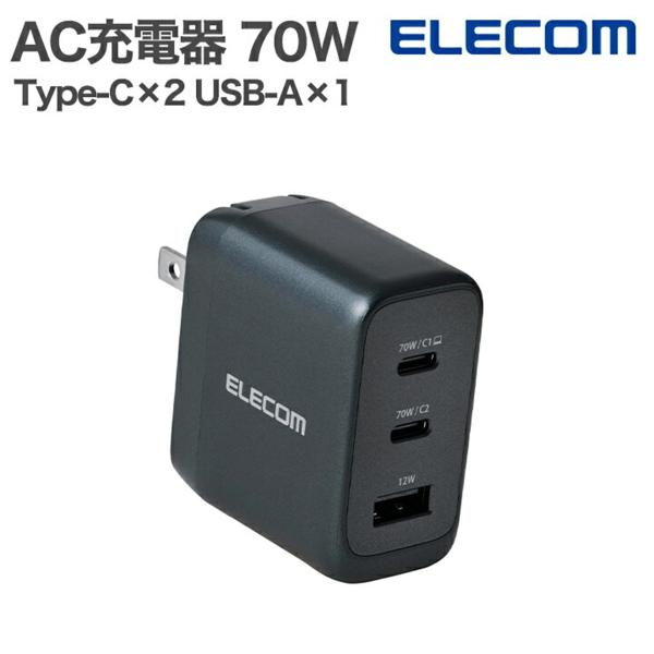 エレコム 充電器 iPhone Type-C 70W 3ポート USB-C×2 USB-A×1 PD スイング式プラグ採用 PSE 温度制御機能  EC-AC12770 公式店 日本メーカー