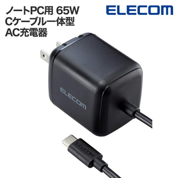 エレコム 充電器 iPhone Type-C 65W USB PD USB-C ケーブル一体型 2m 折りたたみ式プラグ PSE ノートパソコン EC-AC8665BK 公式店 日本メーカー