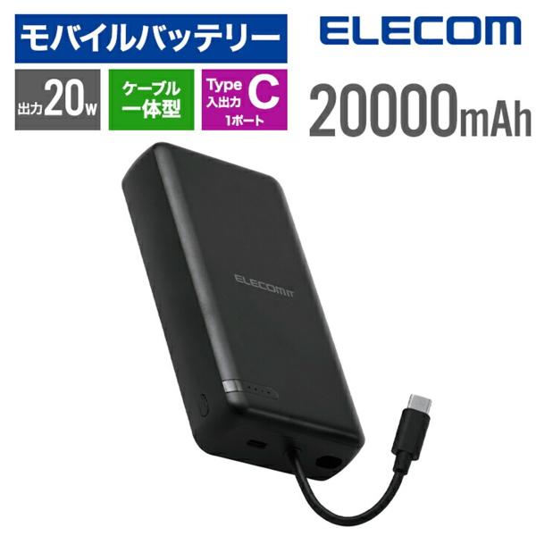 エレコム モバイルバッテリー20000mah 大容量 iphone 20W PD対応 急速充電 PSE認証 タイプC ×1ポート ケーブル内蔵 EC-C35BK 公式店 安全 安心 日本メーカー