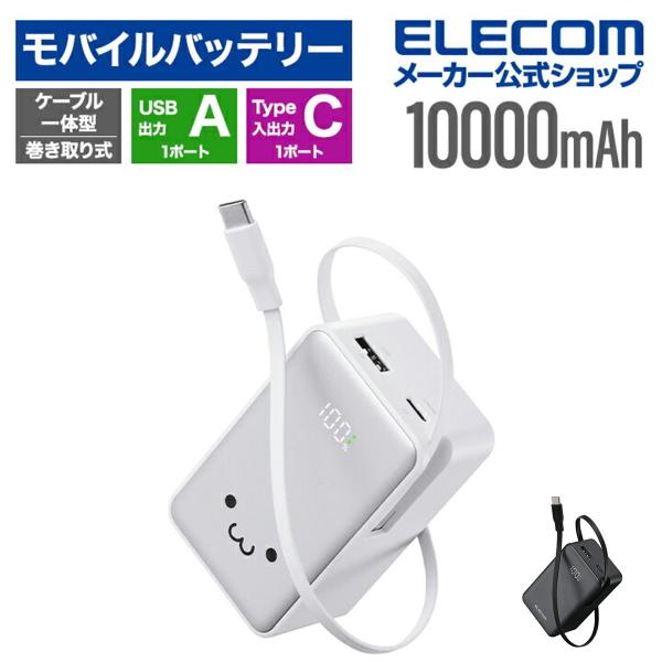 エレコム公式店【商品について】■本体一体型の巻き取り式USB Type-C(TM)ケーブルを備えた、容量10000mAhのモバイルバッテリーです。■本体一体型ケーブルは巻き取り式のため、使用後はケーブルを巻き取って、すっきりと収納可能。ケー...