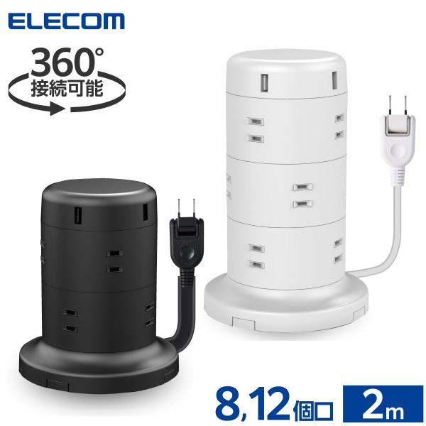 エレコム 電源タップ 12個口 2m タワー型 タップ コンセント USB×5ポート 固定パーツ付 雷ガード ほこりシャッター ECT-0720 公式店 日本メーカー