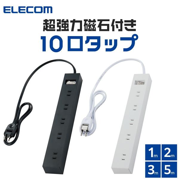 エレコム 電源タップ 10個口 5m タップ コンセント 雷ガード マグネット ほこりシャッター付 スイングプラグ 一括スイッチ ECT-1550 公式店 日本メーカー