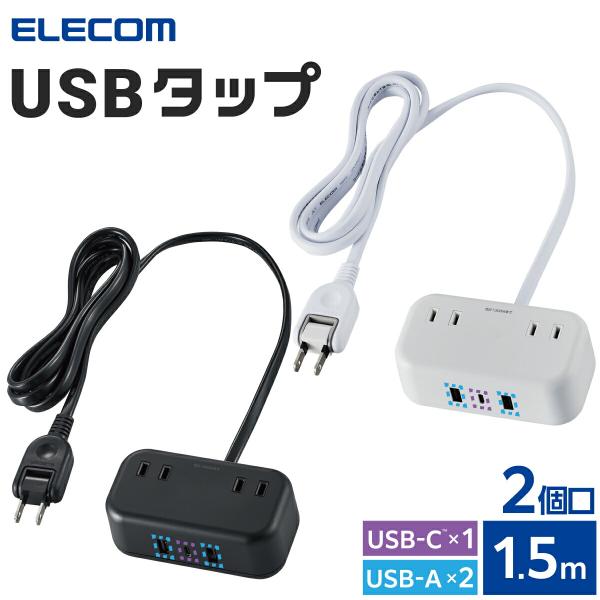 エレコム 電源タップ 2個口 USBタップ タップ コンセント Type-C×1(最大20W) USB-A×2(最大12W) 最大出力32W AC 1.5m ECT-25215 公式店 日本メーカー