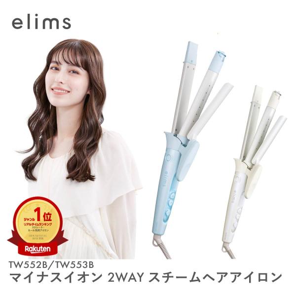 elims me ヘアアイロン 2ウェイ 26mm 32mm エリムスミー