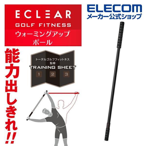 エレコム公式店【商品について】■ケガ予防と動ける体の準備を行うプログラムと長さ調節可能なウォーミングアップポールです。■高さ、長さを活かしゴルフのプレー前にしっかりと柔軟が行えます。■しっかり柔軟してプレーにのぞみたい方におすすめです。■メ...
