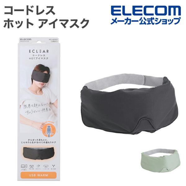 エレコム公式店【商品について】■がんばった目元を温かく包み込み、休憩や寝る前などのちょっとしたスキマ時間を至福のリラックスタイムへ。最高温度45℃のカーボンヒーターが目元と周囲を温めて優しく包み込む、コードレス充電式のエクリア ホットアイマ...