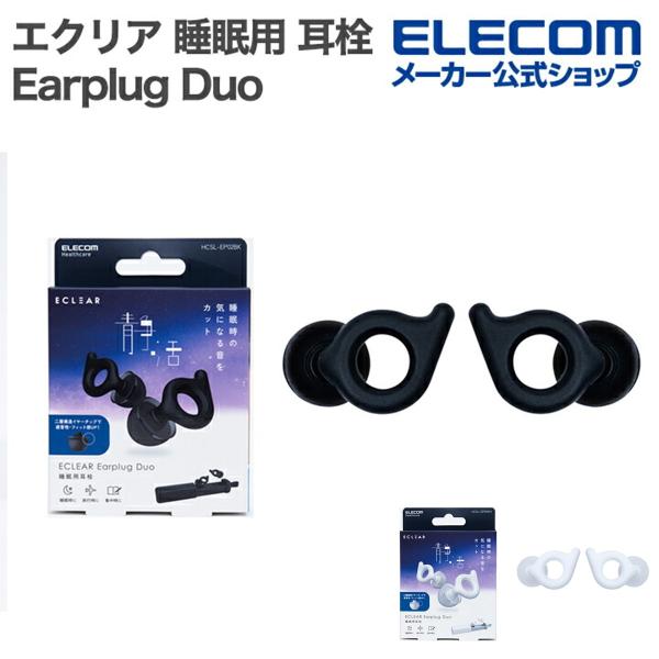 エレコム公式店【商品について】■高い遮音性能で快眠環境をサポートする耳栓”エクリア イヤープラグ デュオ”です。朝まで快適に騒音から守ります。形の異なる二重構造のシリコンチップが、耳穴にしっかりフィットして音を遮断するので、賑わいのある場所...