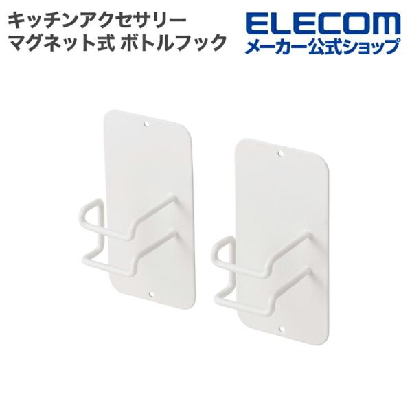 エレコム公式店【商品について】■忙しい毎日の暮らしのそばに寄り添い、ゆとりを生む“side(サイド)”シリーズのキッチンアクセサリーです。■除菌や掃除用のスプレーボトルを浮かせて収納できる、ボトルフックです。■壁面や冷蔵庫・洗濯機の側面など...