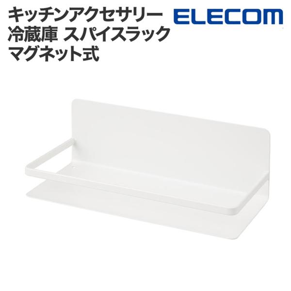 エレコム公式店【商品について】■キッチン周りをすっきり整頓!よく使うスパイスや調味料をまとめて収納できる、スパイスラックです。壁面や冷蔵庫の側面などにマグネットで簡単に取り付け可能。デッドスペースを有効活用することで、キッチンの作業スペース...