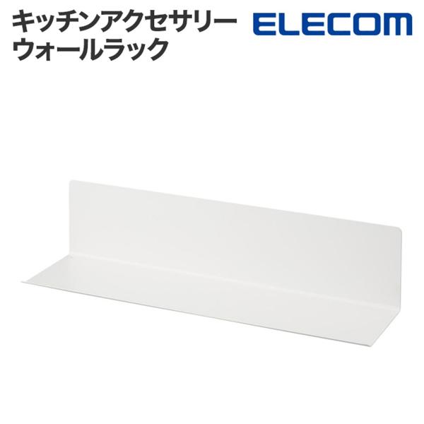 キッチンラック キッチン用品 収納 収納棚 ラック スリム ウォールラック 壁面 調味料 ホワイト KAWWLSLMGAWH エレコム 公式店 日本メーカー