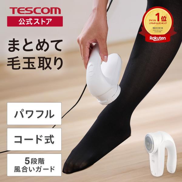 ※2025年3月19日以前のレビューはモデルチェンジ前のレビューとなります。テスコム公式店【商品について】タイツからカーペットまで幅広くケア。お気に入りの服や、何度も着た思い出の一着にできてしまった毛玉も、らくらくお手入れできる毛玉クリーナ...