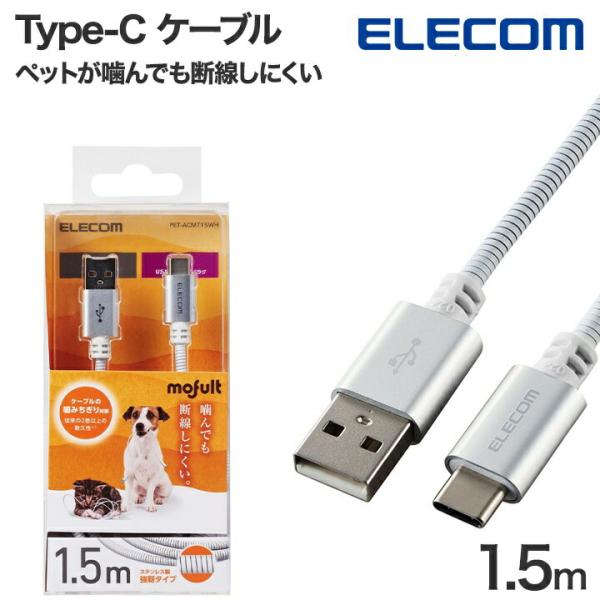 エレコム 充電ケーブル タイプC iPhone ケーブル スマホ type-c USB 1.5m PET-ACMT15WH 公式店 国内メーカー